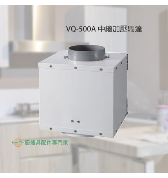 VQ-500A 中繼加壓馬達